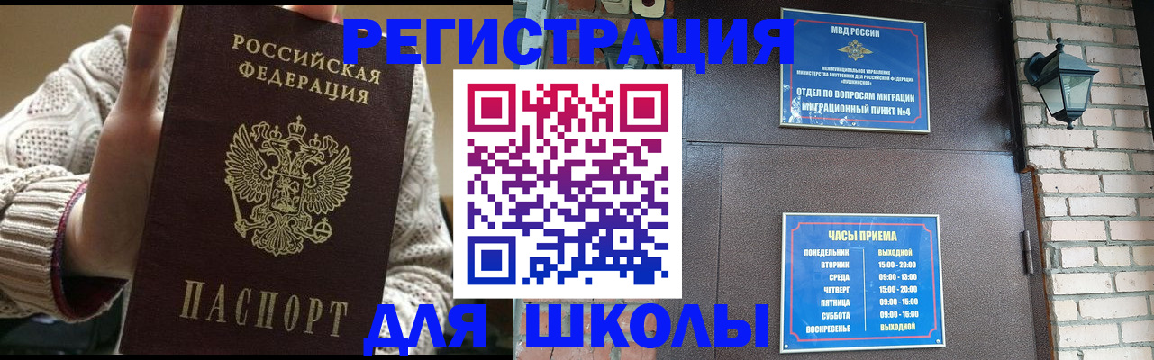 прописка для школы в Армянске